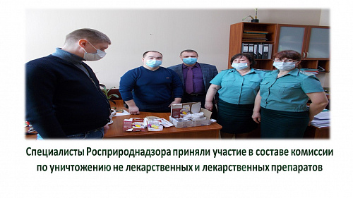  Специалисты Росприроднадзора приняли участие в составе комиссии по уничтожению не лекарственных и лекарственных препаратов 